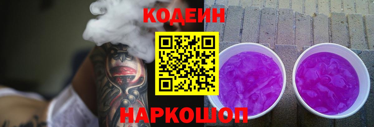 Канаш  Кодеиновый сироп Lean Purple Drank  Вход с VPN  Кодеин Purple Drank 